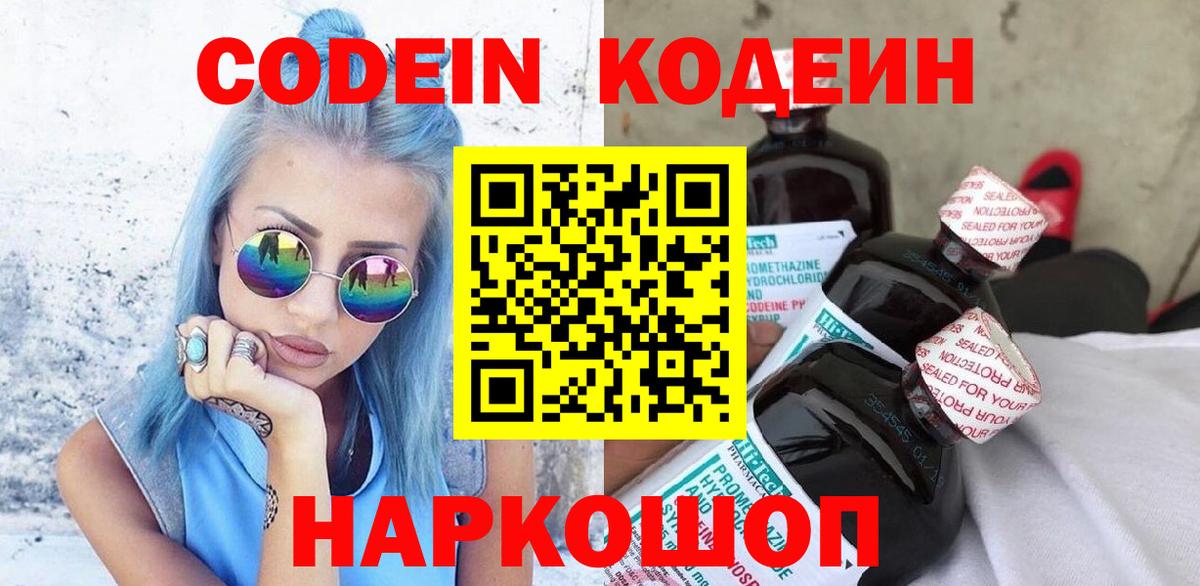 Codein Purple Drank  Кодеин Purple Drank  Вход с VPN  Гагарин 